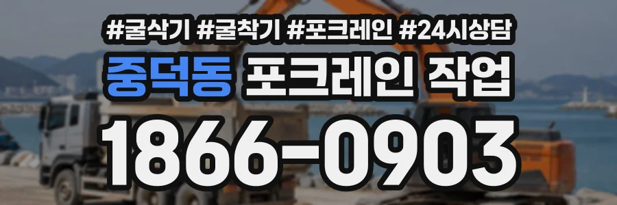 중덕동 포크레인작업 상담 전화 1866-0903