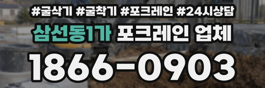 삼선동1가 포크레인 업체