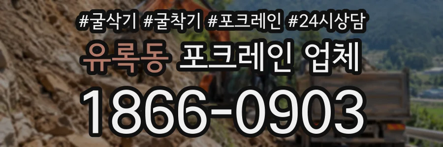 유록동 포크레인업체 상담 전화 1866-0903