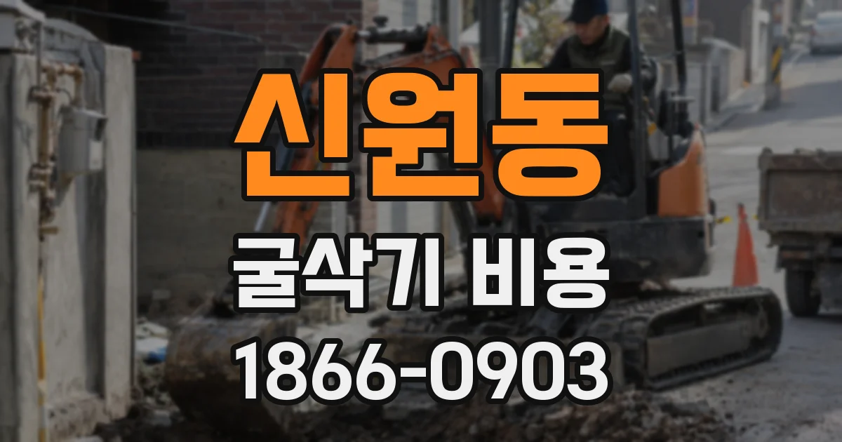신원동 굴삭기 비용