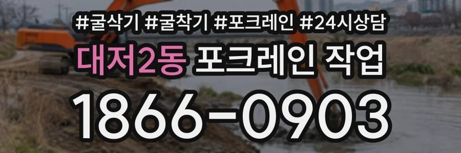 대저2동 포크레인작업 상담 전화 1866-0903