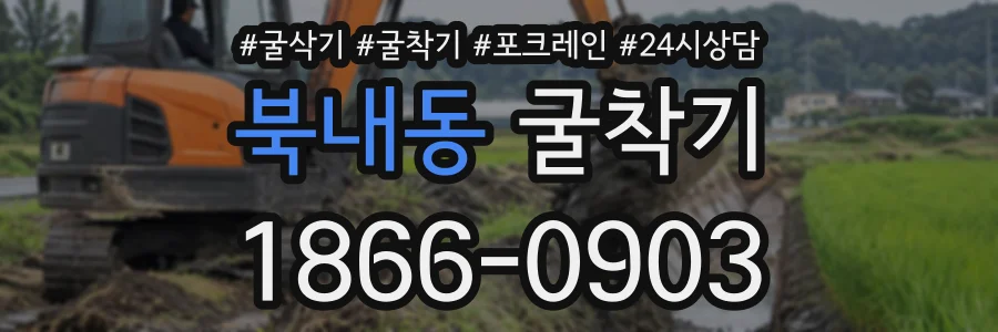 북내동 굴착기 상담 전화 1866-0903