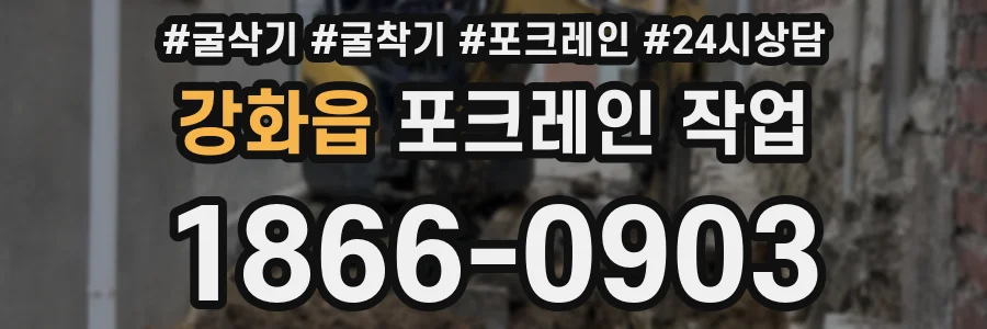 강화읍 포크레인 작업