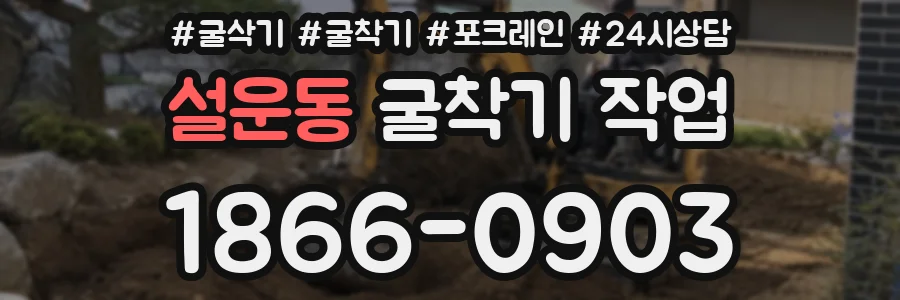 설운동 굴착기 작업