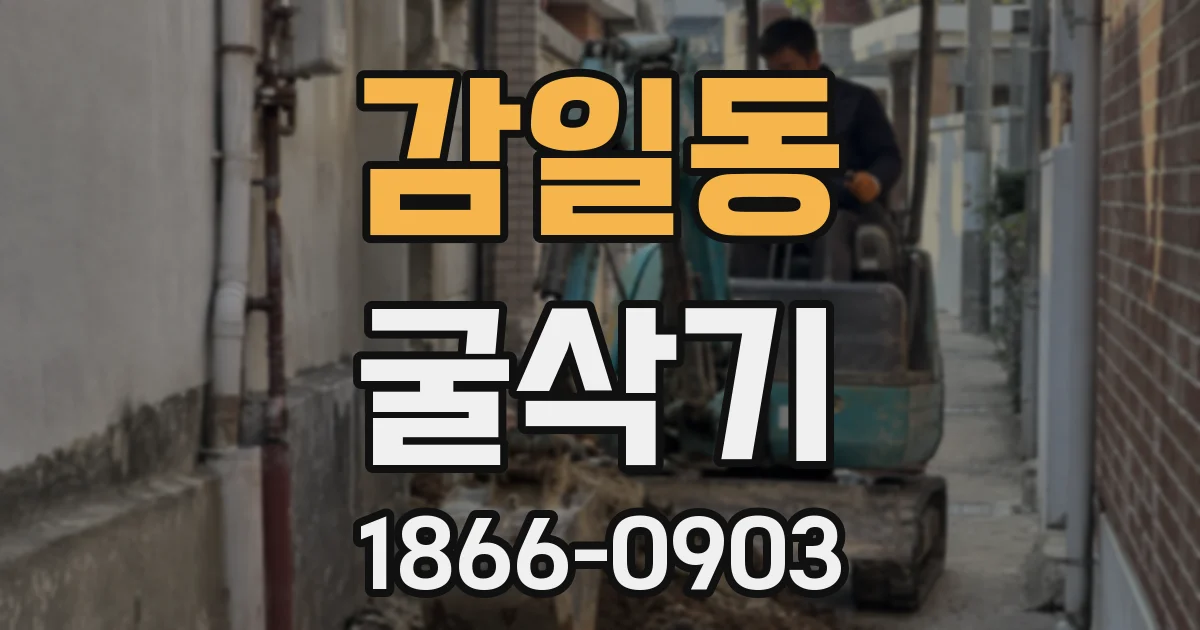 감일동 굴삭기