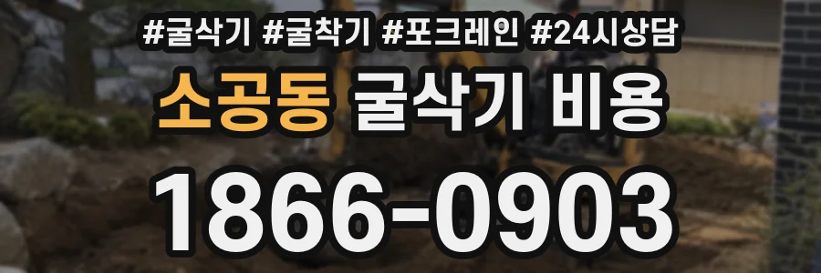 소공동 굴삭기 비용