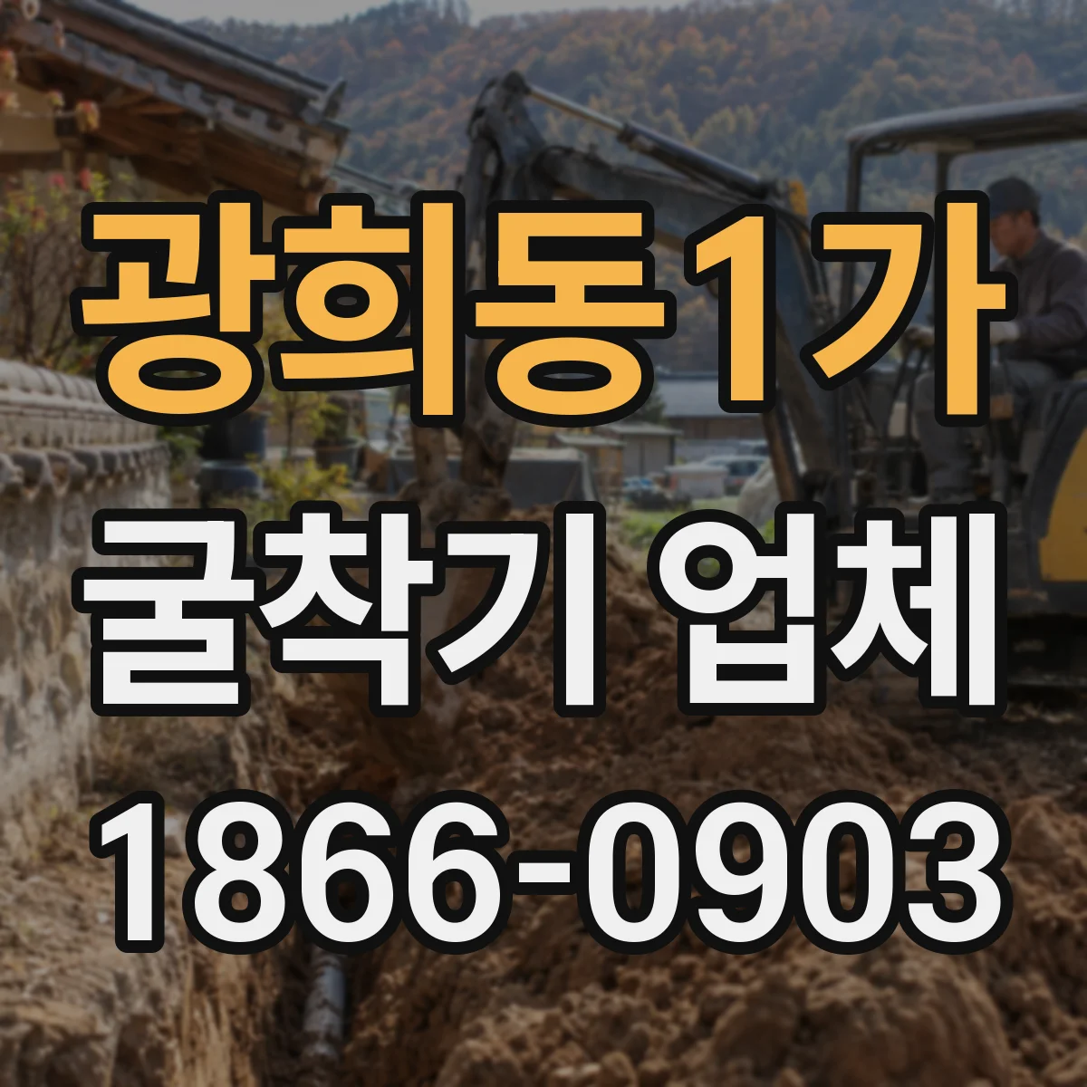 광희동1가 굴착기 업체