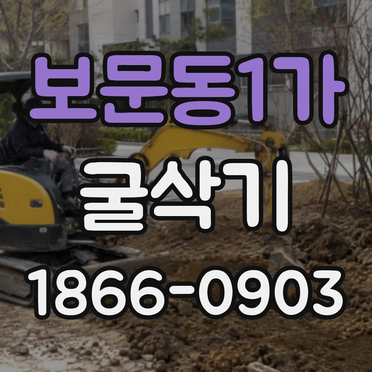 보문동1가 굴삭기