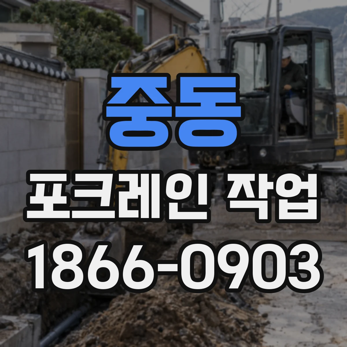 중동 포크레인 작업