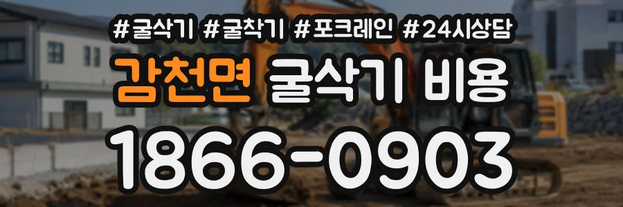 감천면 굴삭기비용 상담 전화 1866-0903