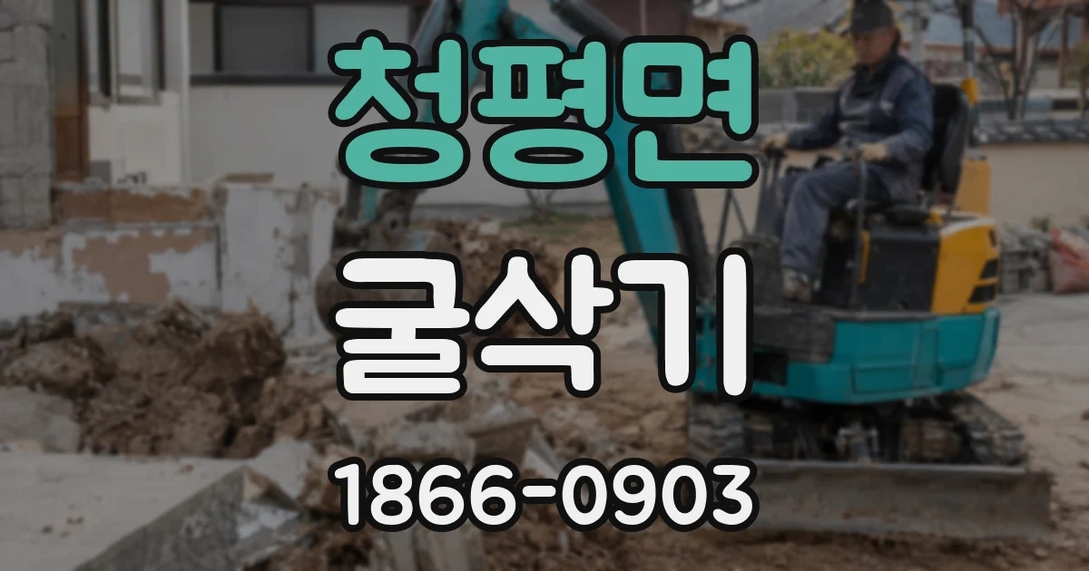 청평면 굴삭기
