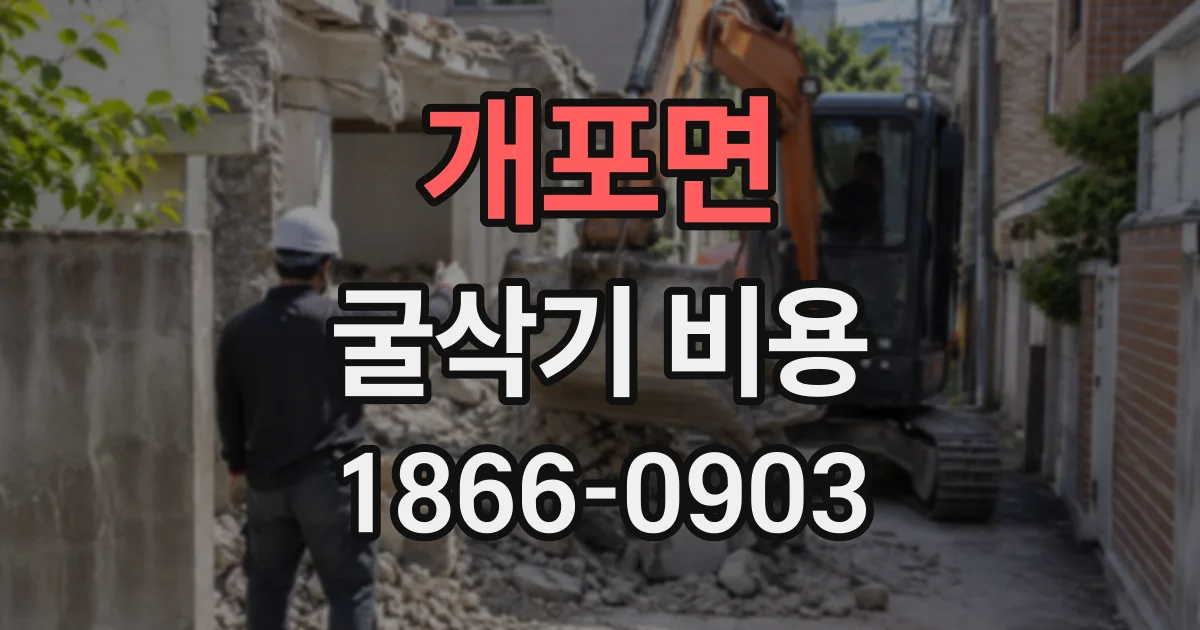 개포면 굴삭기비용