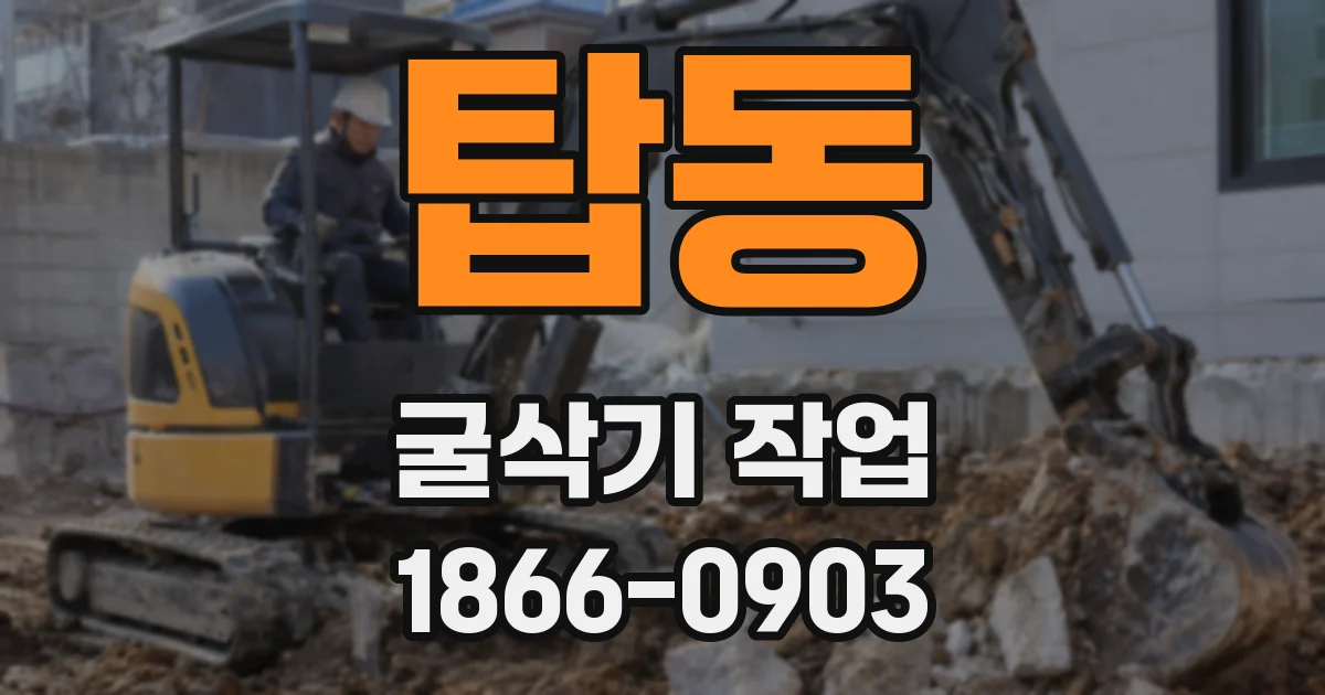 탑동 굴삭기 작업