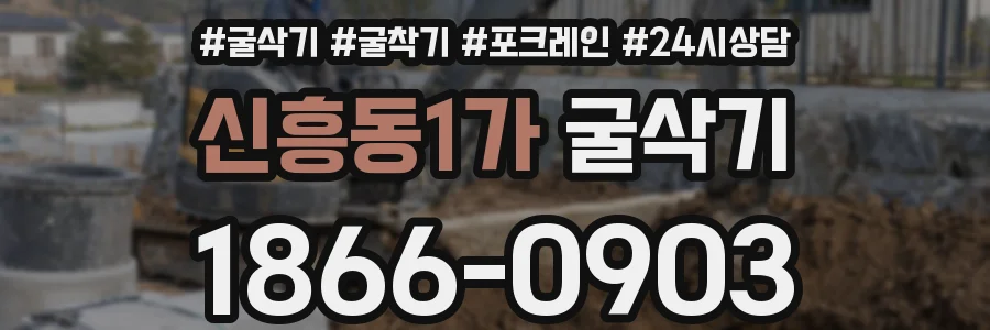 신흥동1가 굴삭기