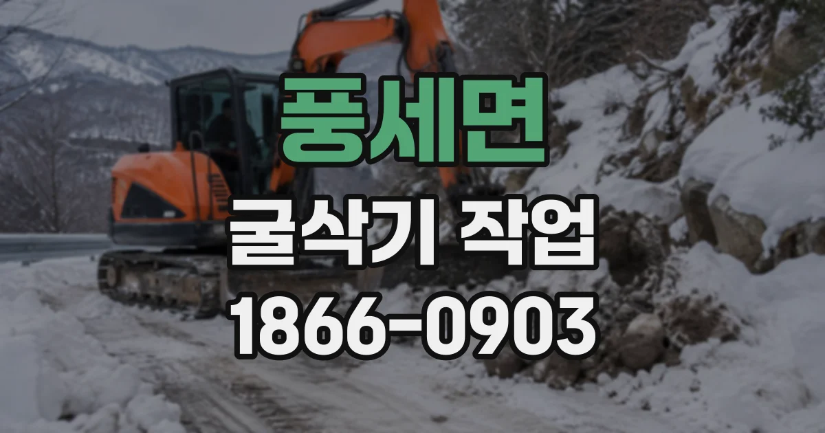 풍세면 굴삭기작업