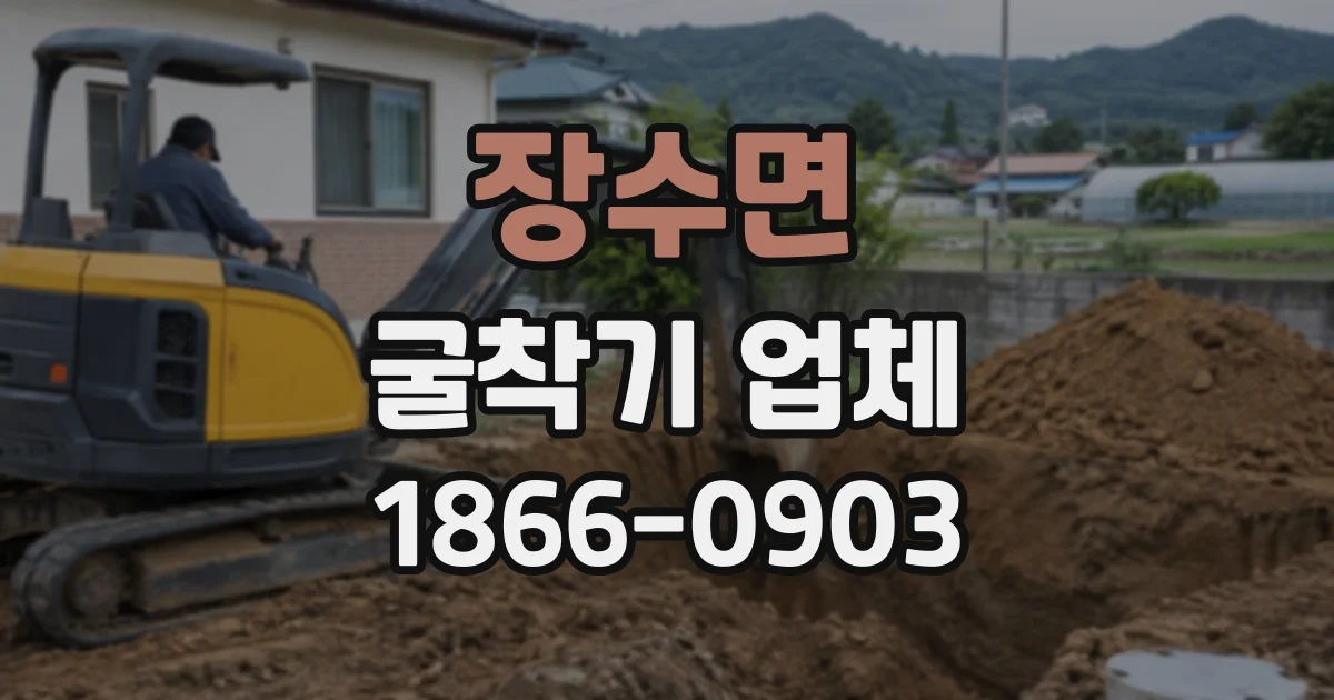 장수면 굴착기업체