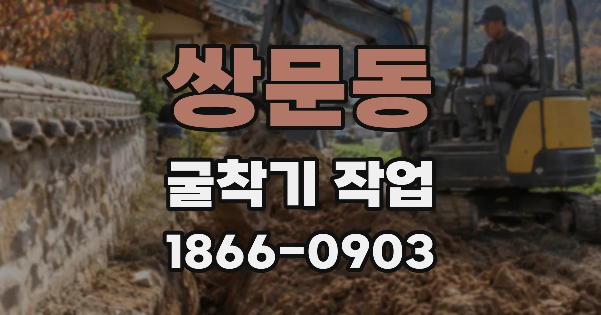 쌍문동 굴착기 작업