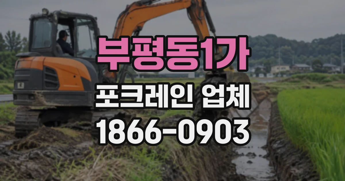 부평동1가 포크레인업체