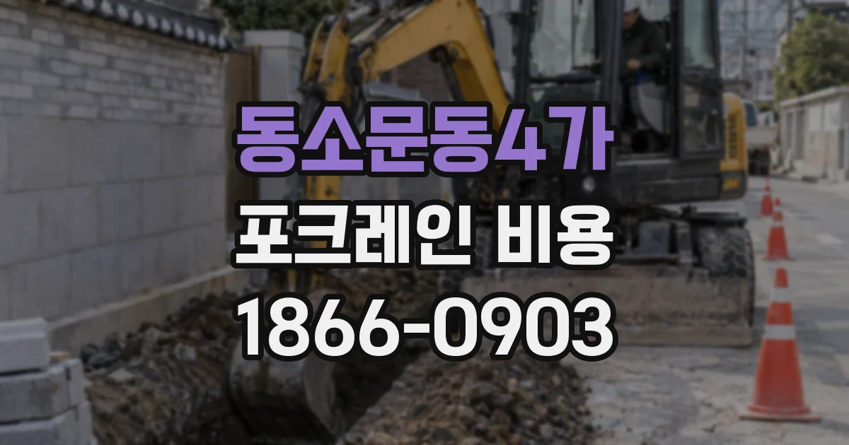 동소문동4가 포크레인 비용