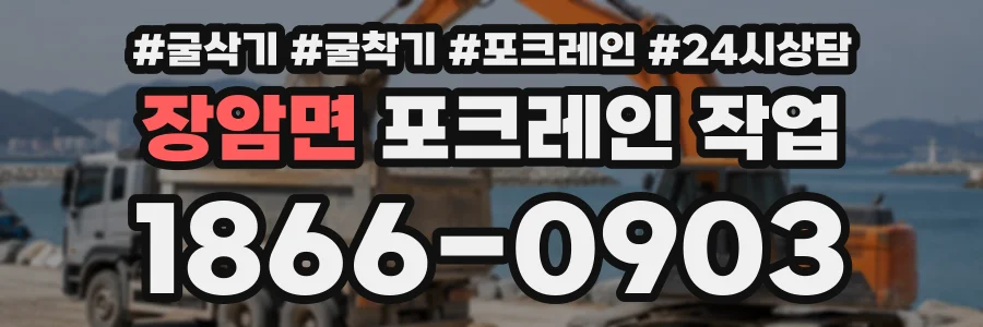 장암면 포크레인작업 상담 전화 1866-0903