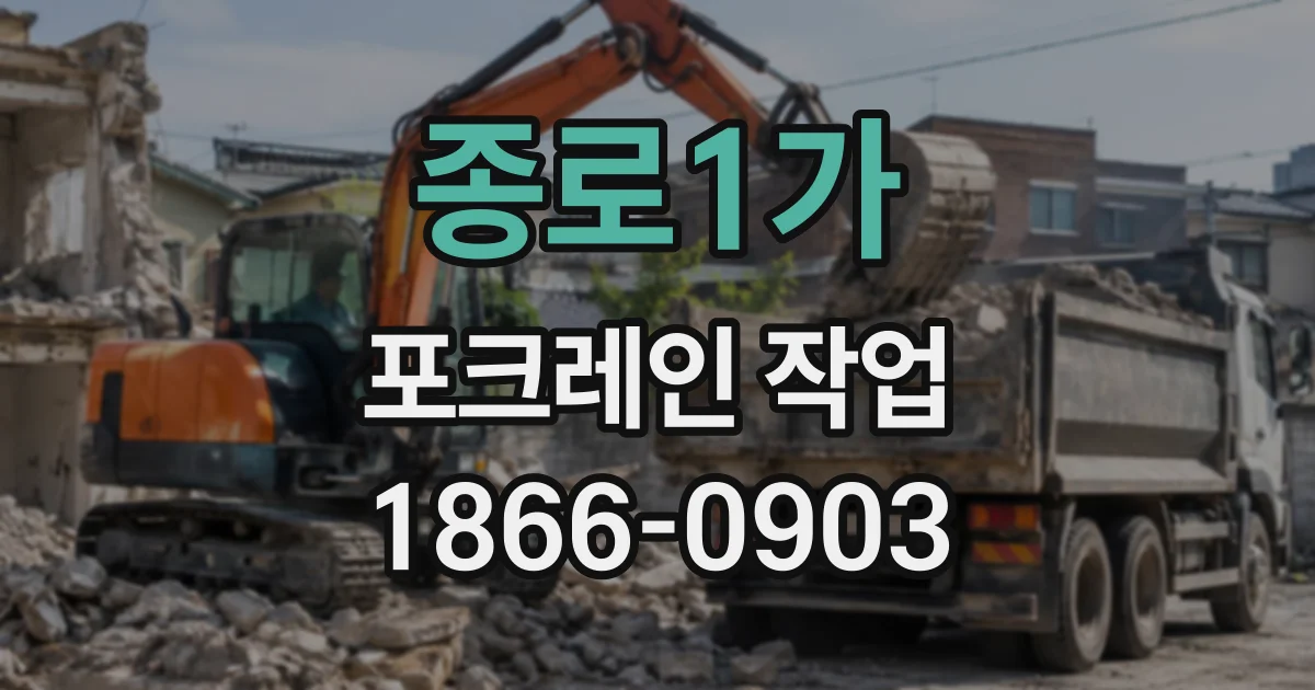 종로1가 포크레인작업