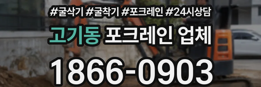 고기동 포크레인 업체