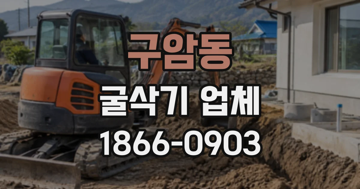 구암동 굴삭기업체