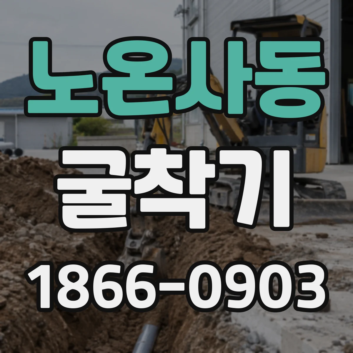 노온사동 굴착기