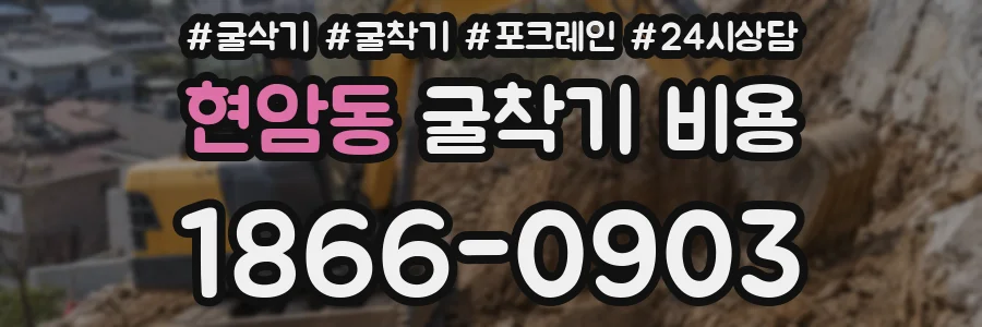 현암동 굴착기 비용