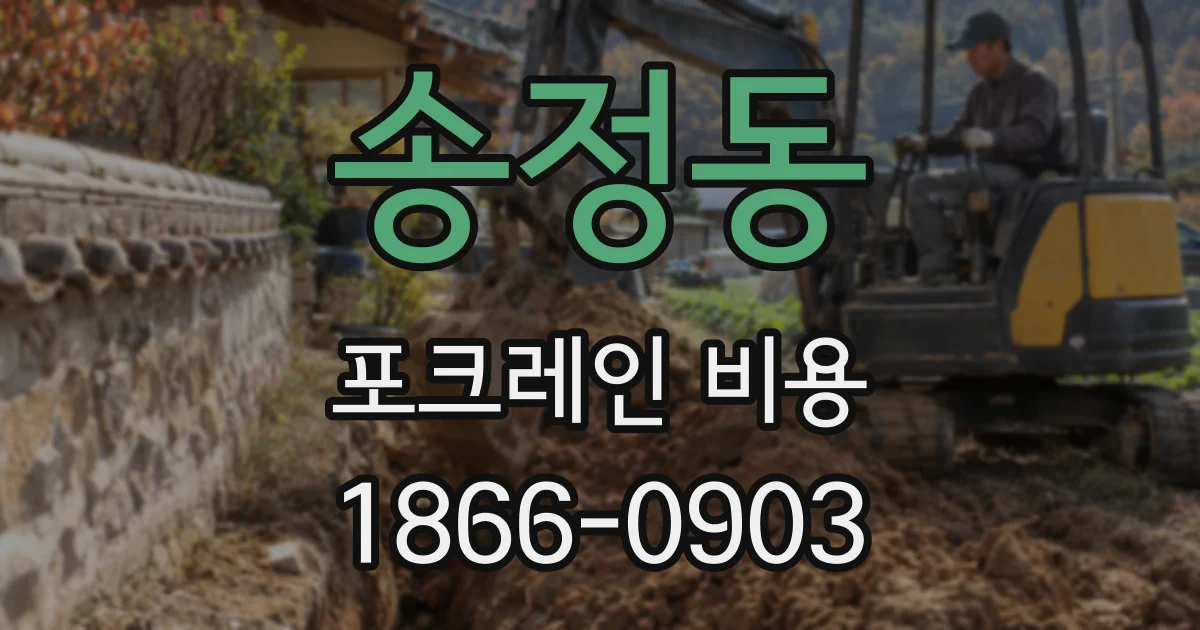 송정동 포크레인 비용