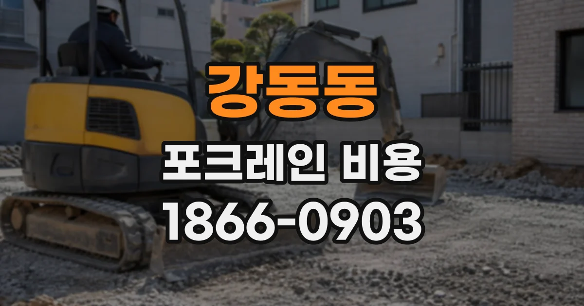 강동동 포크레인비용