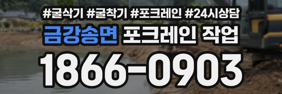 금강송면 포크레인작업 상담 전화 1866-0903