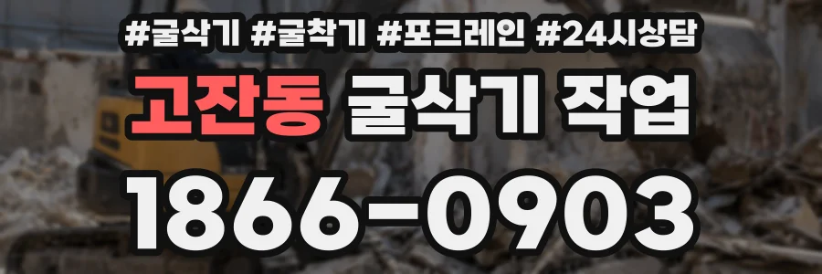 고잔동 굴삭기 작업