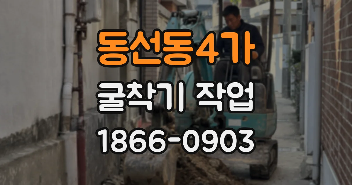 동선동4가 굴착기 작업