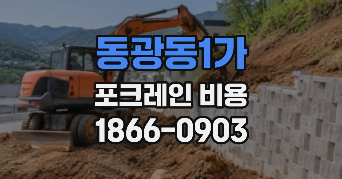 동광동1가 포크레인비용