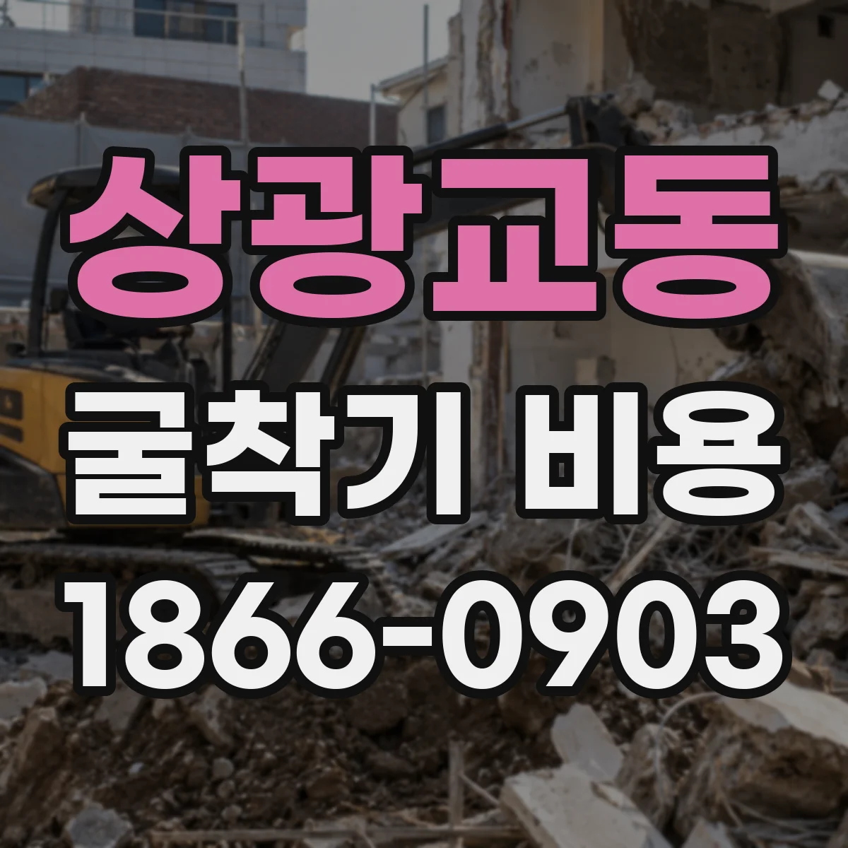 상광교동 굴착기 비용