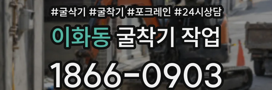 이화동 굴착기 작업