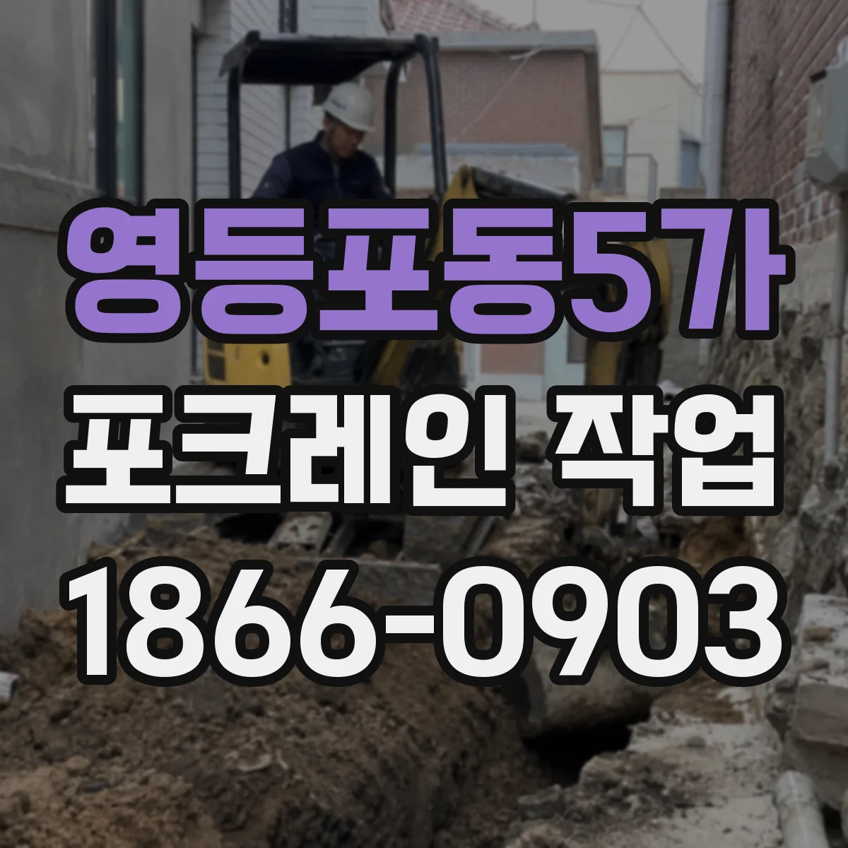영등포동5가 포크레인 작업