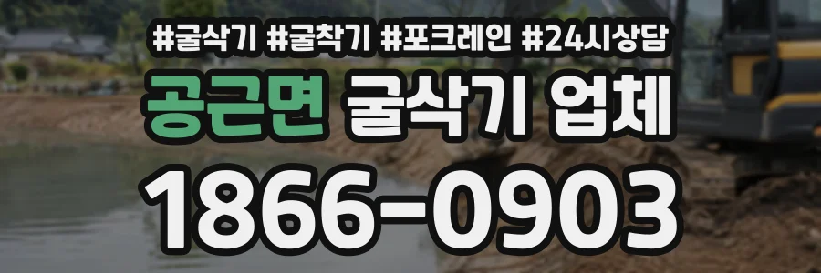 공근면 굴삭기업체 상담 전화 1866-0903