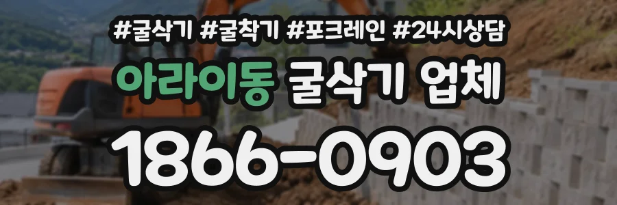 아라이동 굴삭기업체 상담 전화 1866-0903