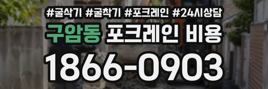 구암동 포크레인비용 상담 전화 1866-0903