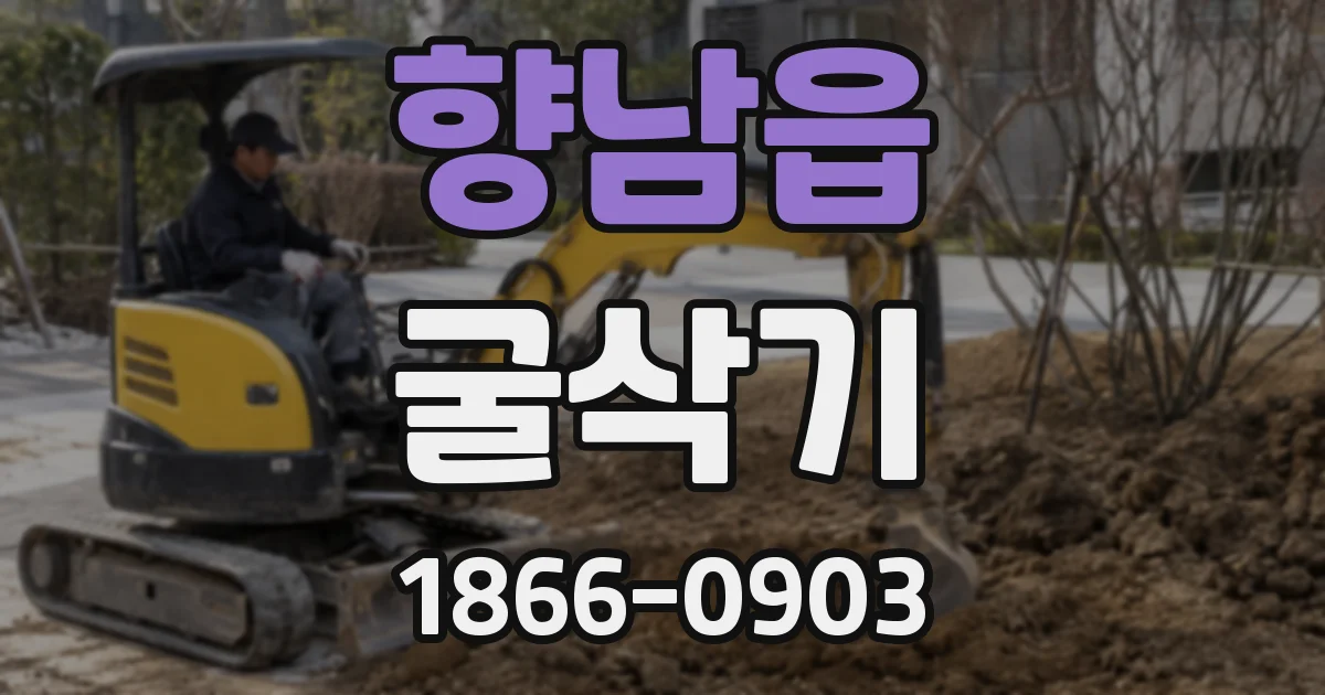 향남읍 굴삭기