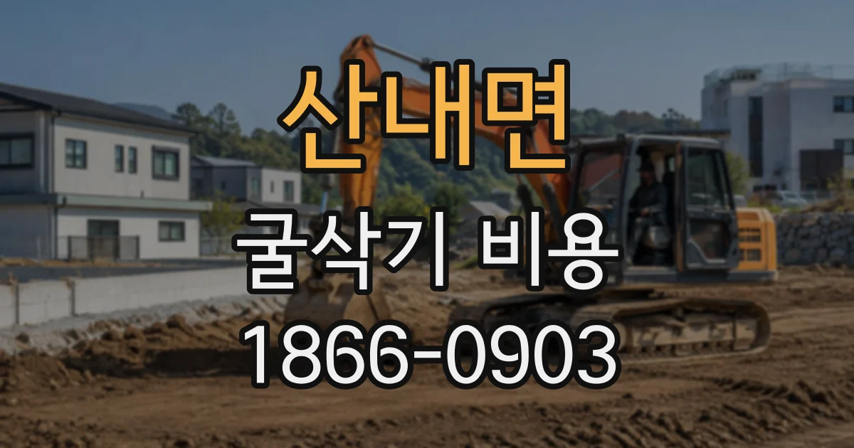 산내면 굴삭기비용 현장 규모에 맞는 장비 선택 기준