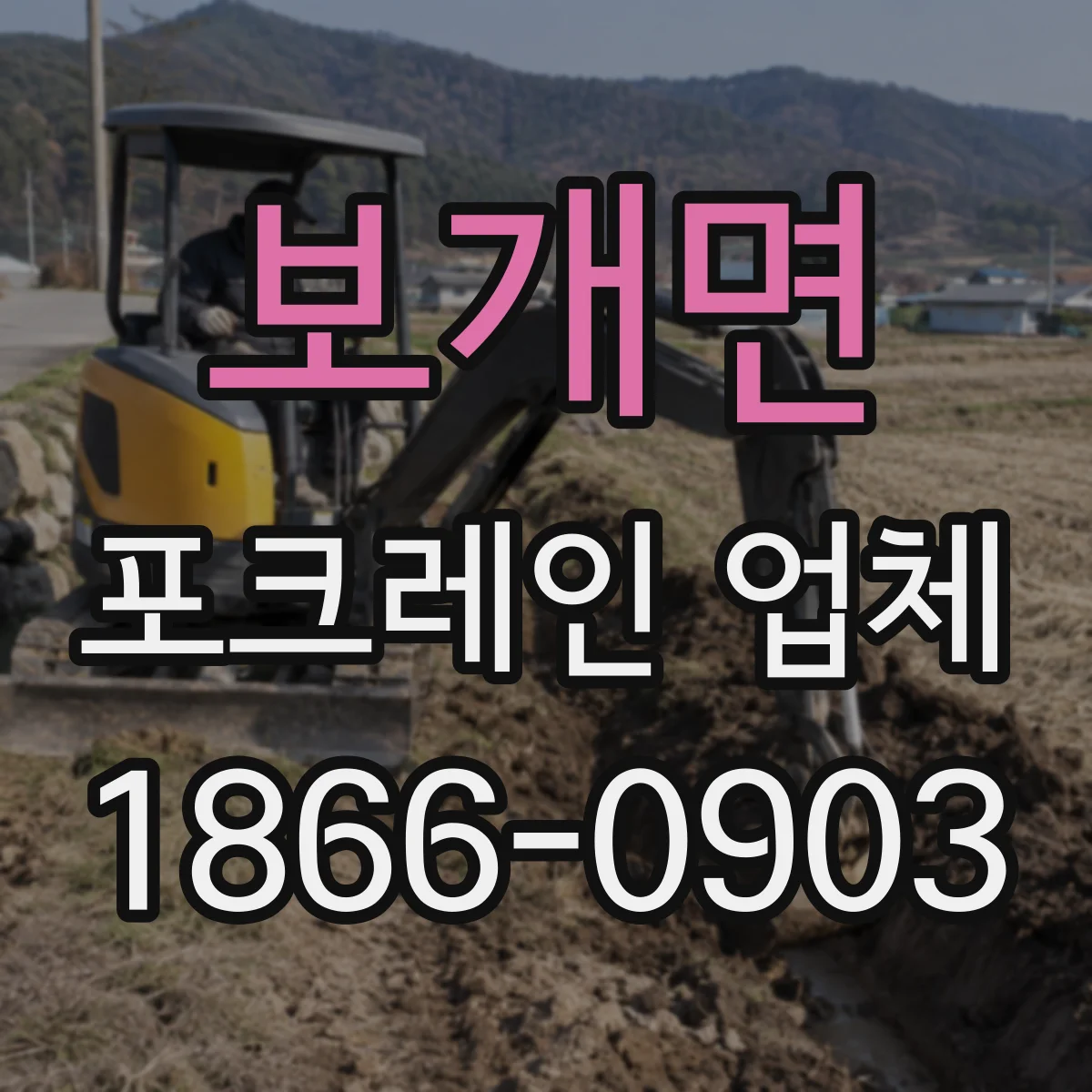 보개면 포크레인 업체
