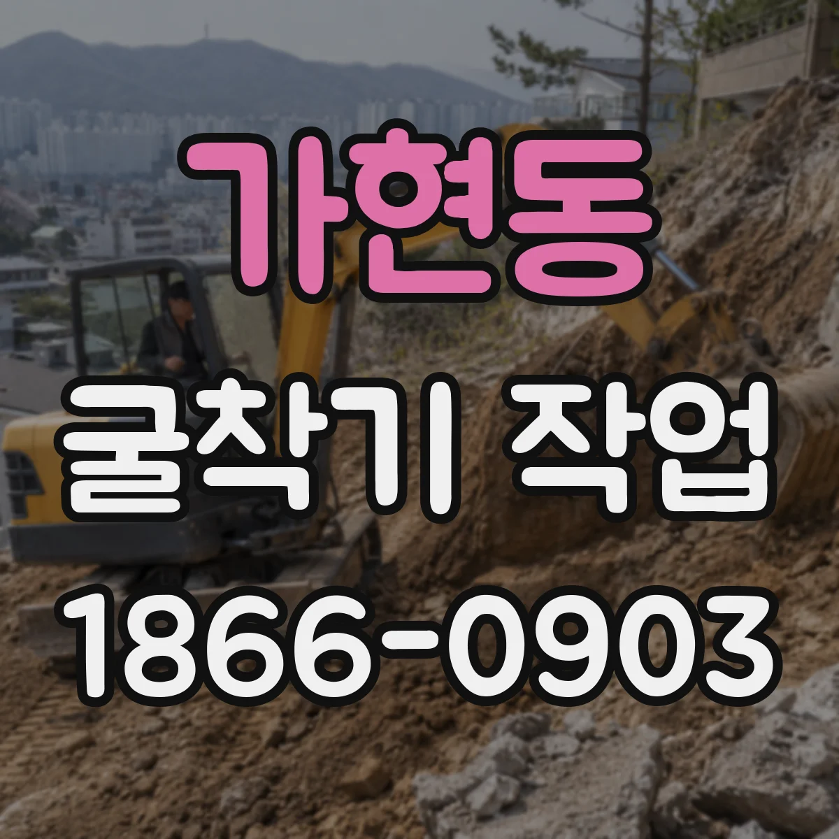 가현동 굴착기 작업