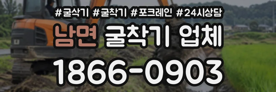 남면 굴착기업체 상담 전화 1866-0903