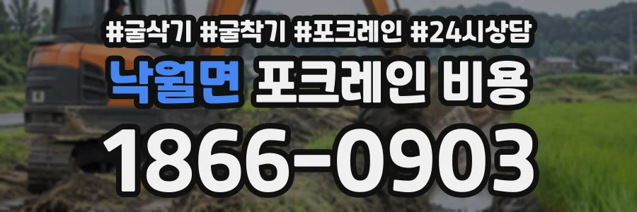 낙월면 포크레인비용 상담 전화 1866-0903