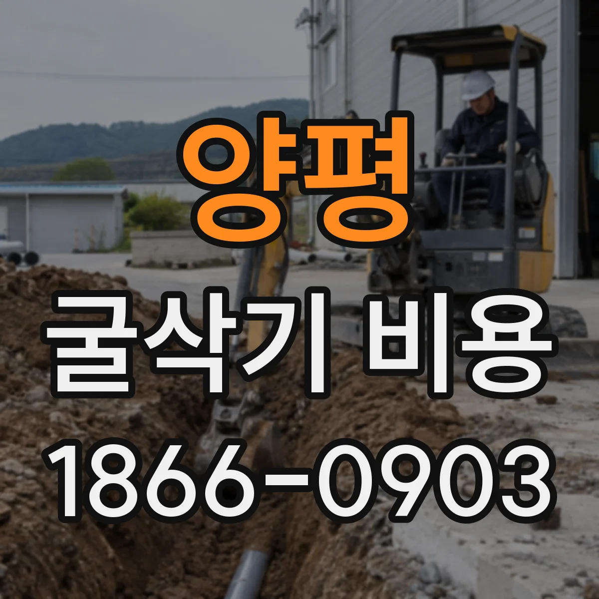 양평 굴삭기 비용