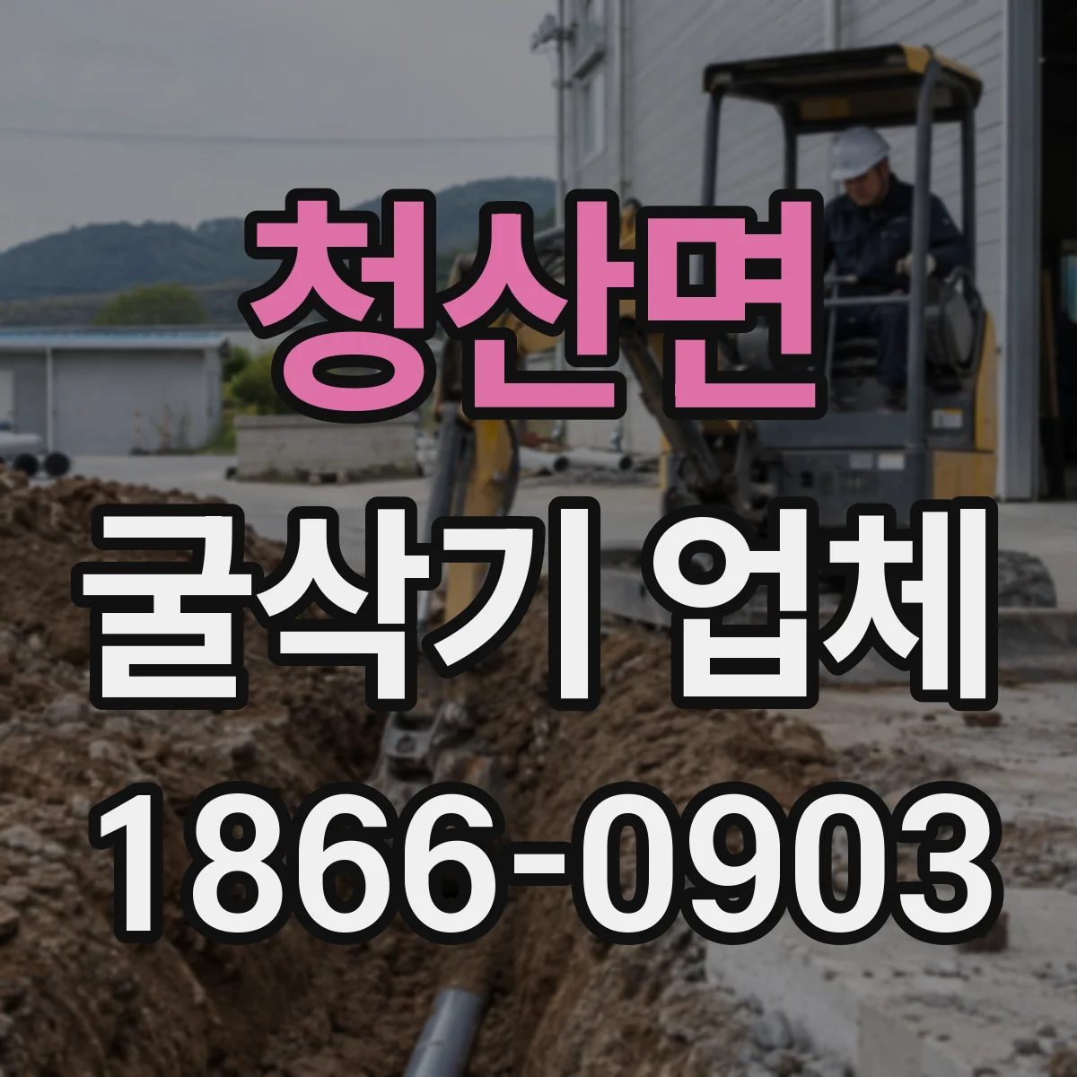 청산면 굴삭기 업체