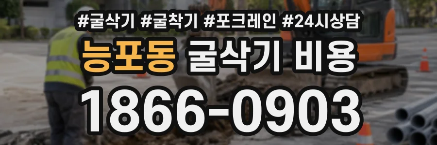 능포동 굴삭기비용 상담 전화 1866-0903
